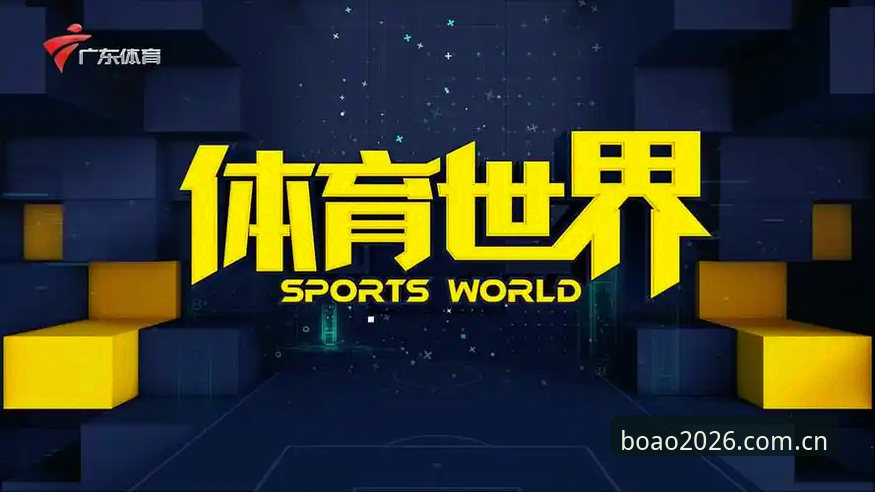 博澳体育平台全面评测：2026最新版客户端安装与使用体验解析